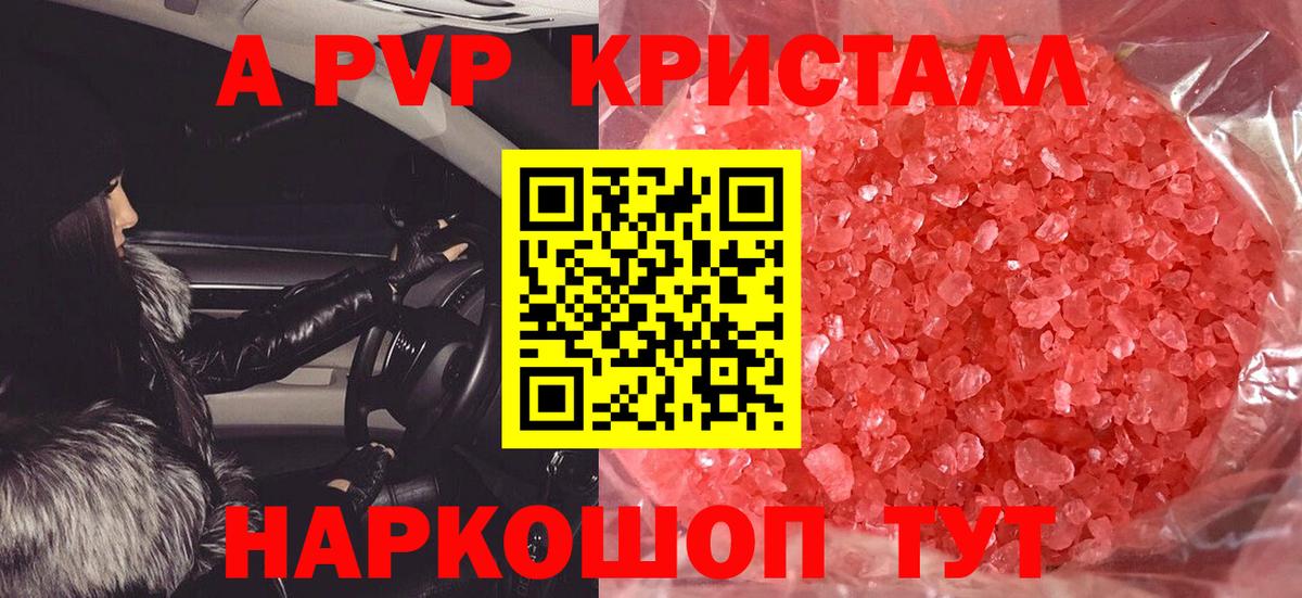 Альфа ПВП VHQ  А ПВП  купить закладку  APVP Crystall  Долгопрудный  Вход с VPN  Альфа ПВП Соль 