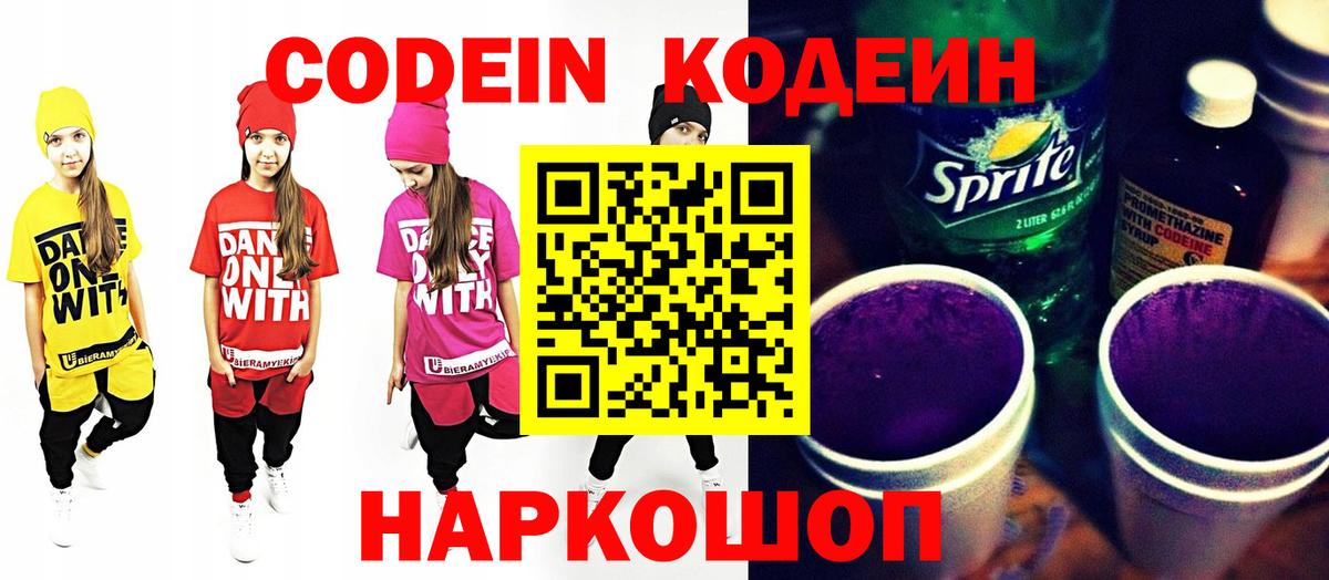 Кодеин напиток Lean (лин)  Вход с VPN  Долгопрудный 